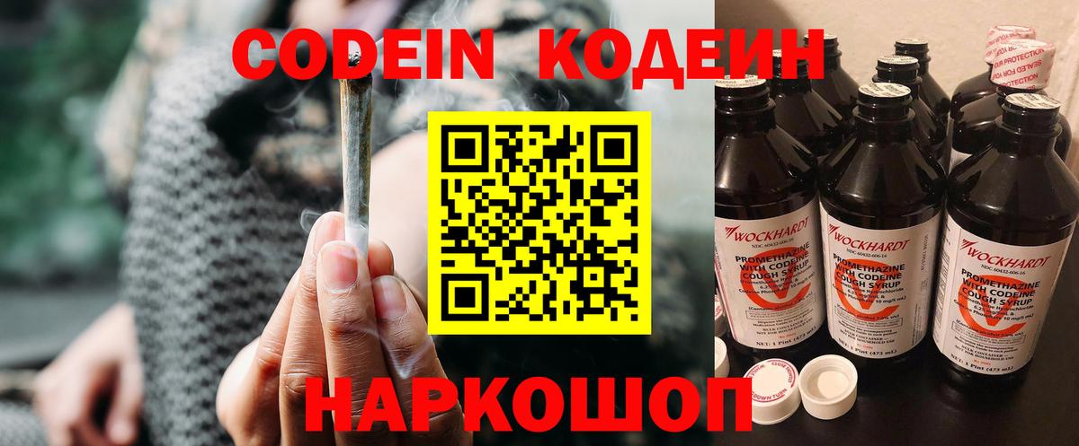 Кодеин Purple Drank Рязань